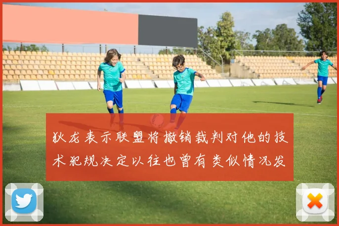 狄龙表示联盟将撤销裁判对他的技术犯规决定以往也曾有类似情况发生
