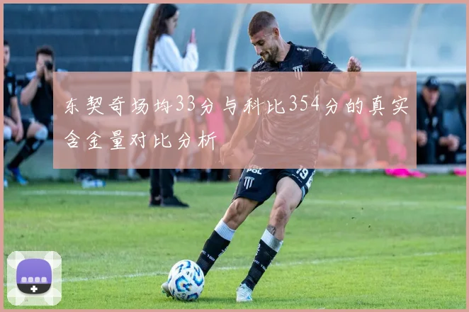 东契奇场均33分与科比354分的真实含金量对比分析