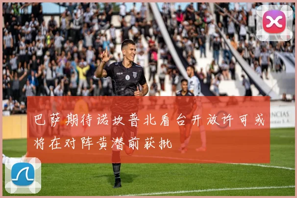 巴萨期待诺坎普北看台开放许可或将在对阵黄潜前获批
