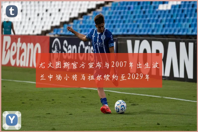 尤文图斯官方宣布与2007年出生波兰中场小将马祖尔续约至2029年