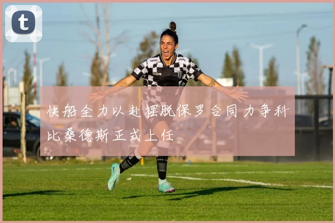 快船全力以赴摆脱保罗合同力争科比桑德斯正式上任